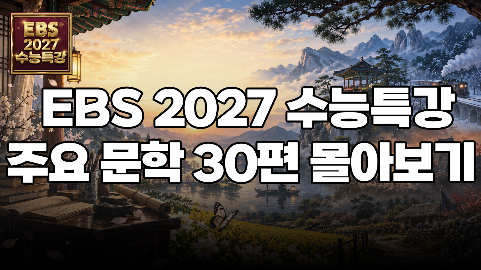 수능 50일 전, 이 30편은 꼭 다시 보고 가세요 | EBS 2027 수능특강 문학 30편 몰아보기